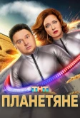 Планетяне (2025)